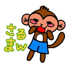 [LINEスタンプ] さるまん