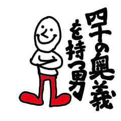 [LINEスタンプ] 四十の奥義を持つ男