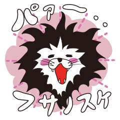 [LINEスタンプ] フサノスケ