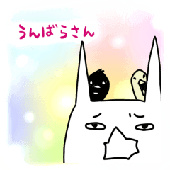 [LINEスタンプ] うんばらさんの画像（メイン）