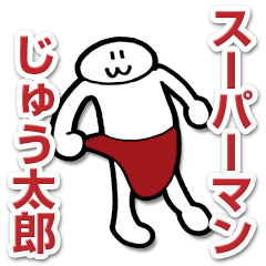 [LINEスタンプ] 神の試作品「スーパーまんじゅう太郎」の画像（メイン）