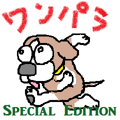 [LINEスタンプ] ワンパラ(スペシャル)