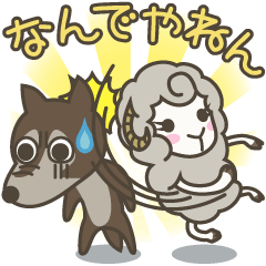 [LINEスタンプ] 関西弁の狼と羊の画像（メイン）