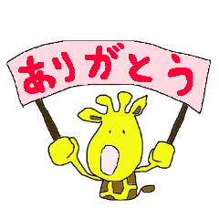 [LINEスタンプ] ゆるきりん3