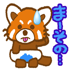 [LINEスタンプ] わたしのれっさーぱんだ