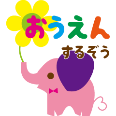 [LINEスタンプ] 励ますゾウさん