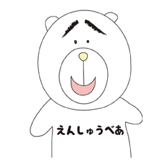 [LINEスタンプ] えんしゅうべあの画像（メイン）