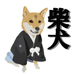 [LINEスタンプ] 柴犬のいる生活