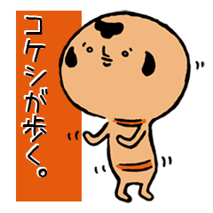 [LINEスタンプ] こけし散歩