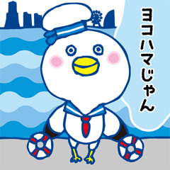 [LINEスタンプ] ヨコハマじゃん