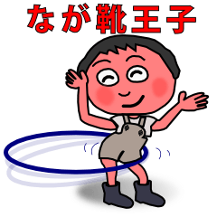 [LINEスタンプ] 昭和のながぐつ王子