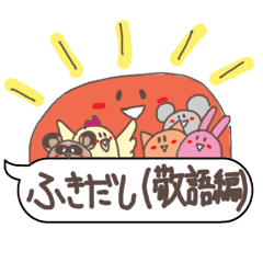 [LINEスタンプ] ふきだし（敬語編）の画像（メイン）