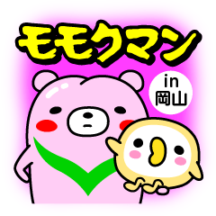 [LINEスタンプ] モモクマン in 岡山