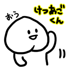 [LINEスタンプ] けつあごくんの画像（メイン）