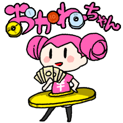 [LINEスタンプ] ごえんがあるよ「おかねちゃん」スタンプの画像（メイン）