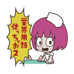 [LINEスタンプ] 業界用語使っちゃお！！2 〜医療業界編〜