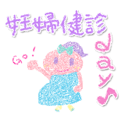 [LINEスタンプ] 妊娠〜新米ママまで使えるスタンプ