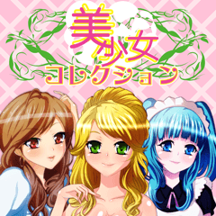 [LINEスタンプ] 美少女コレクション