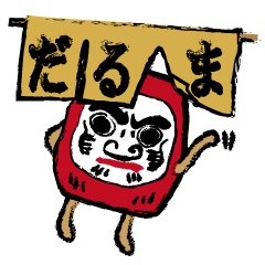 [LINEスタンプ] 真っ赤なにくいやつ。だるまのヒデ。