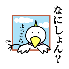 [LINEスタンプ] 岡山弁の白キジさんの画像（メイン）