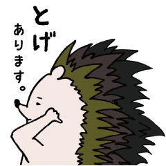 [LINEスタンプ] はりねずみハリーのとげある一言の画像（メイン）