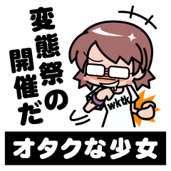 [LINEスタンプ] オタクな女子