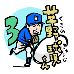 [LINEスタンプ] 草野球人御用達！？草野球児くん3の画像（メイン）