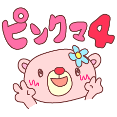 [LINEスタンプ] ピンクマ4（使える文字付で便利）