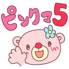 [LINEスタンプ] ピンクマ5（使える文字付で便利）の画像（メイン）