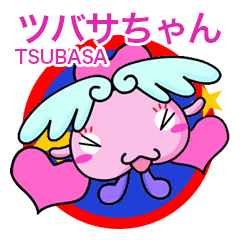 [LINEスタンプ] ツバサ ちゃんの画像（メイン）