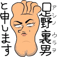 [LINEスタンプ] 足野 裏男