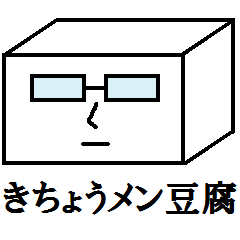 [LINEスタンプ] きちょうメン豆腐