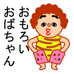 [LINEスタンプ] おもろいおばちゃん