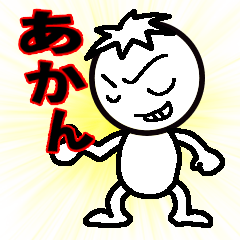 [LINEスタンプ] あかん！