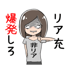 [LINEスタンプ] リア充爆発しろの画像（メイン）