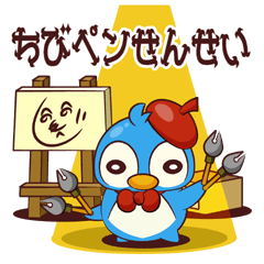 [LINEスタンプ] ちびペン先生の画像（メイン）