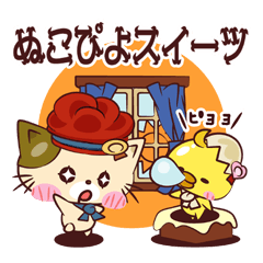 [LINEスタンプ] ぬこぴよスイーツ