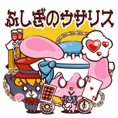 [LINEスタンプ] ふしぎのウサリスの画像（メイン）