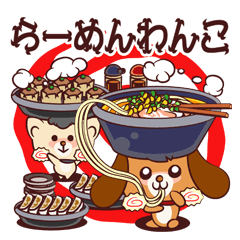 [LINEスタンプ] らーめんわんこ