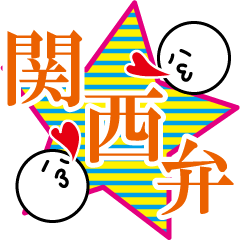 [LINEスタンプ] 日常関西弁の画像（メイン）