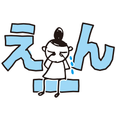 [LINEスタンプ] デカ文字イラスト