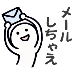 [LINEスタンプ] 「しちゃえ」スタンプ