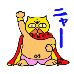 [LINEスタンプ] レスラーキャット 1