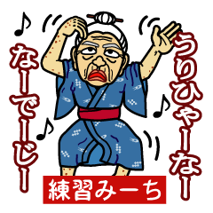 [LINEスタンプ] うちなーあびー【沖縄方言】練習みーち