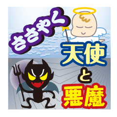 [LINEスタンプ] ささやく、天使と悪魔