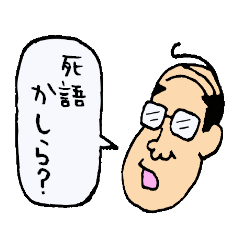 [LINEスタンプ] 昭和なおっさん達の画像（メイン）