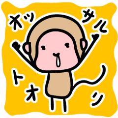 [LINEスタンプ] おっサルとおりの画像（メイン）