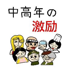 [LINEスタンプ] 中高年の激励の画像（メイン）