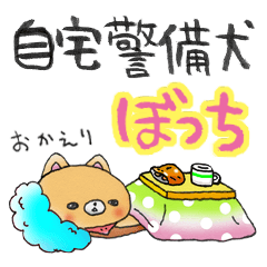 [LINEスタンプ] 自宅警備犬ぼっちの画像（メイン）