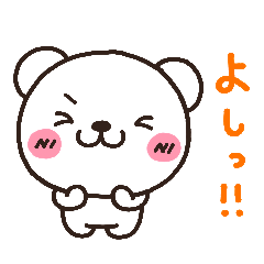 [LINEスタンプ] しろくまのきほん3 4段階ばーじょん